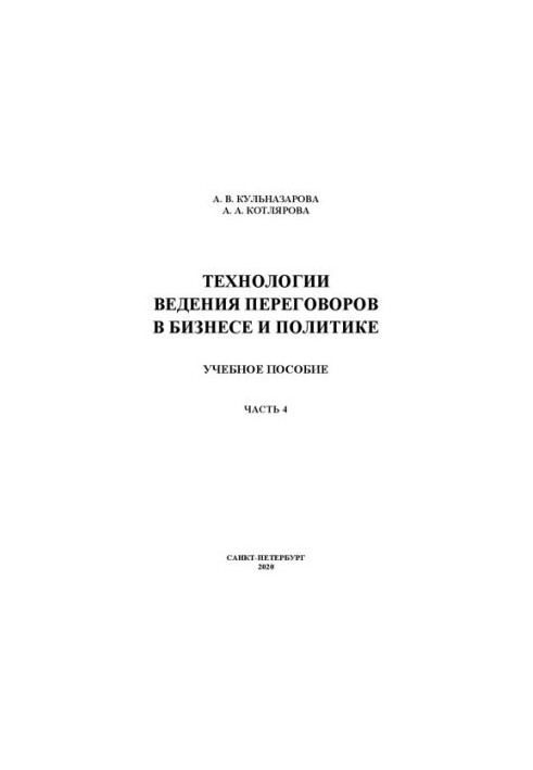 Технології проведення переговорів у бізнесі та політиці. Ч. 4