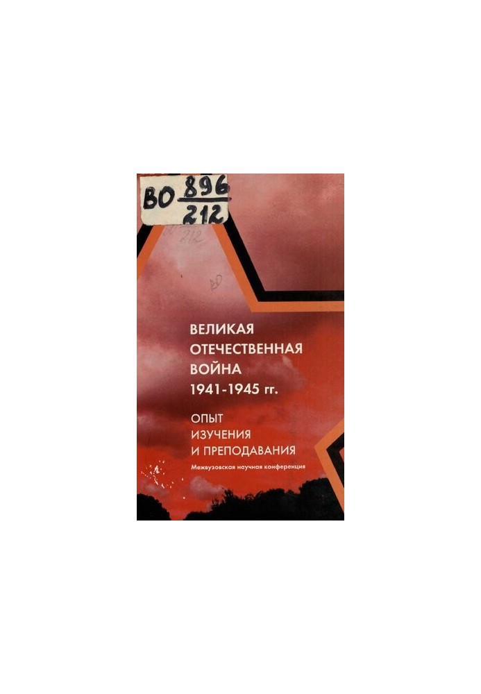Великая Отечественная война 1941 - 1945 гг.: опыт изучения и преподавания : материалы межвуз. науч. конф., посвящ. 60-летию П