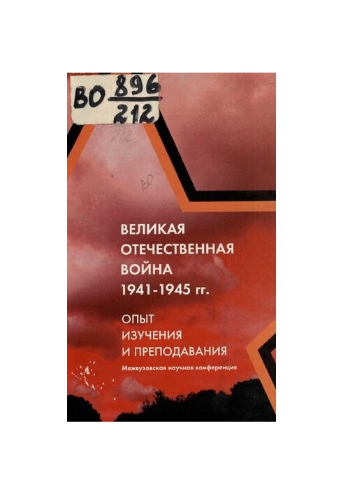 Великая Отечественная война 1941 - 1945 гг.: опыт изучения и преподавания : материалы межвуз. науч. конф., посвящ. 60-летию П