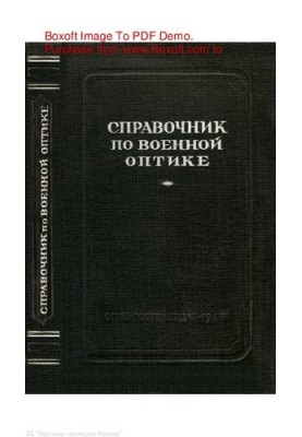 Справочник по военной оптике