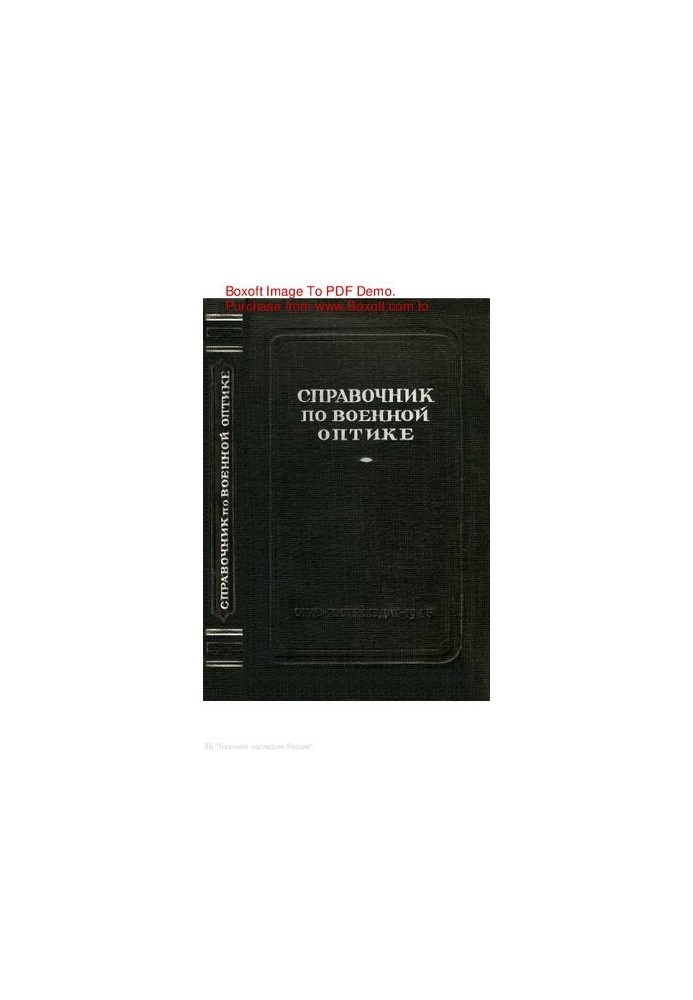 Справочник по военной оптике