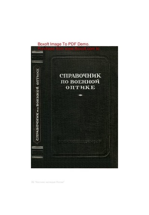 Справочник по военной оптике
