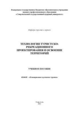 Технології туристично-рекреаційного проектування та освоєння територій: навчальний посібник спеціальності 43.04.02 "Туризм"