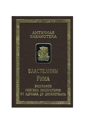 Masters of Rome. Biographies of Roman Emperors from Hadrian to Diocletian