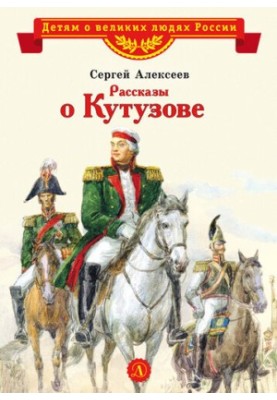 Stories about Kutuzov