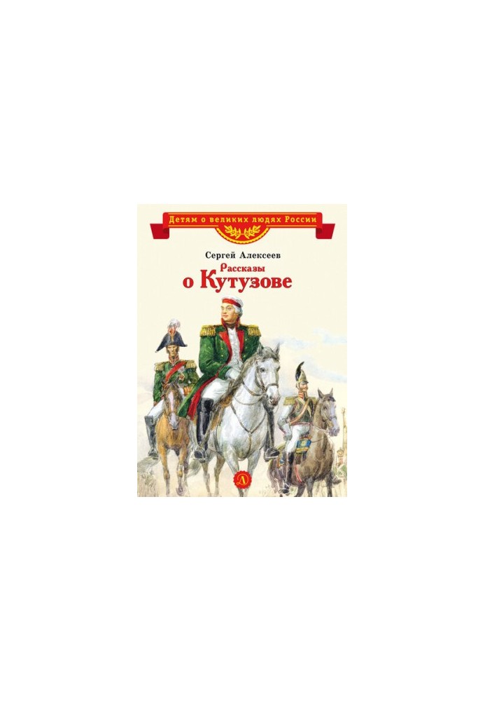 Stories about Kutuzov