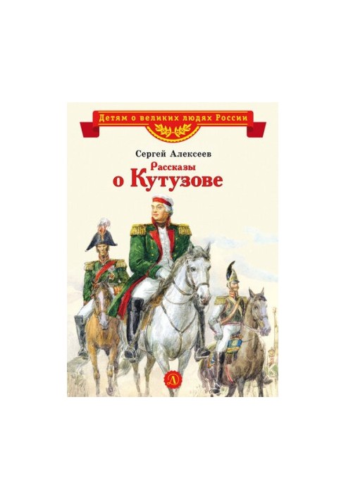 Stories about Kutuzov