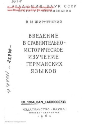 Вступ до порівняльно-історичного вивчення германських мов.
