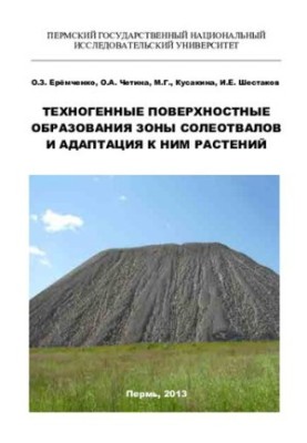 Техногенные поверхностные образования зоны солеотвалов и адаптация к ним растений: монография