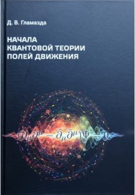 Начала квантовой теории полей движения