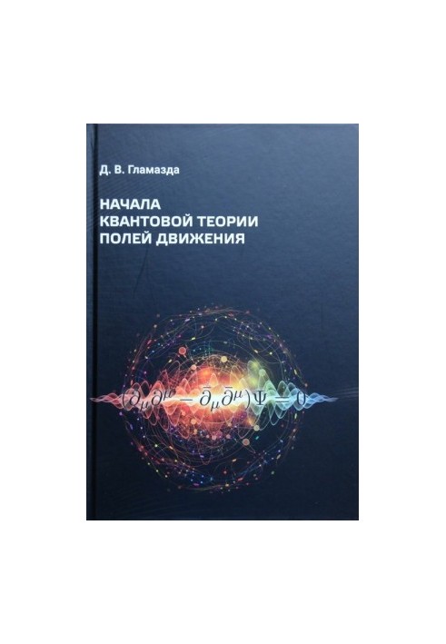 Начала квантовой теории полей движения