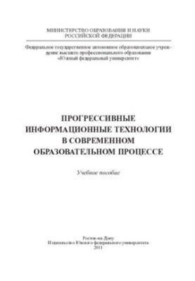 Progressive information technologies in the modern educational process