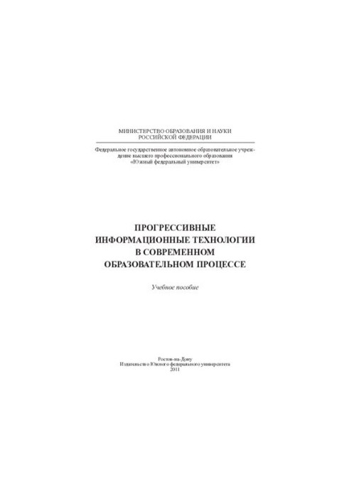 Progressive information technologies in the modern educational process