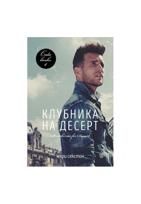 Клубника на десерт