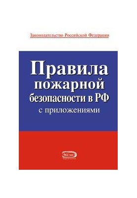 Правила пожарной безопасности в РФ