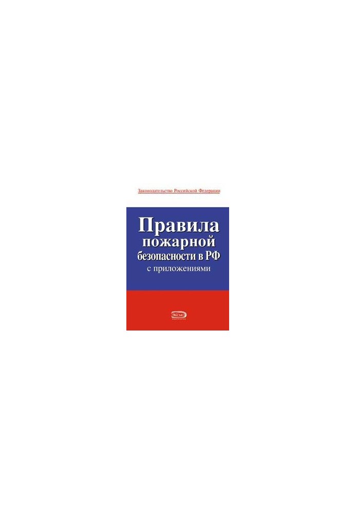 Правила пожарной безопасности в РФ