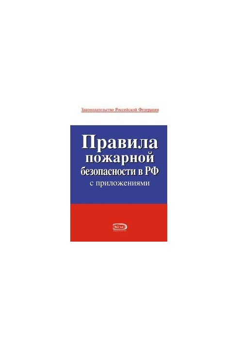 Правила пожарной безопасности в РФ