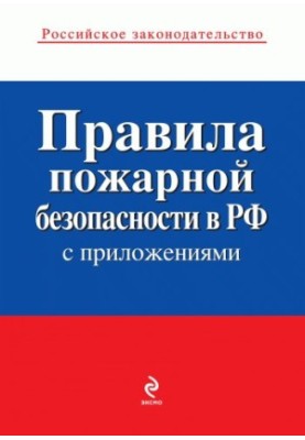 Правила пожежної безпеки в Україні (з додатками)