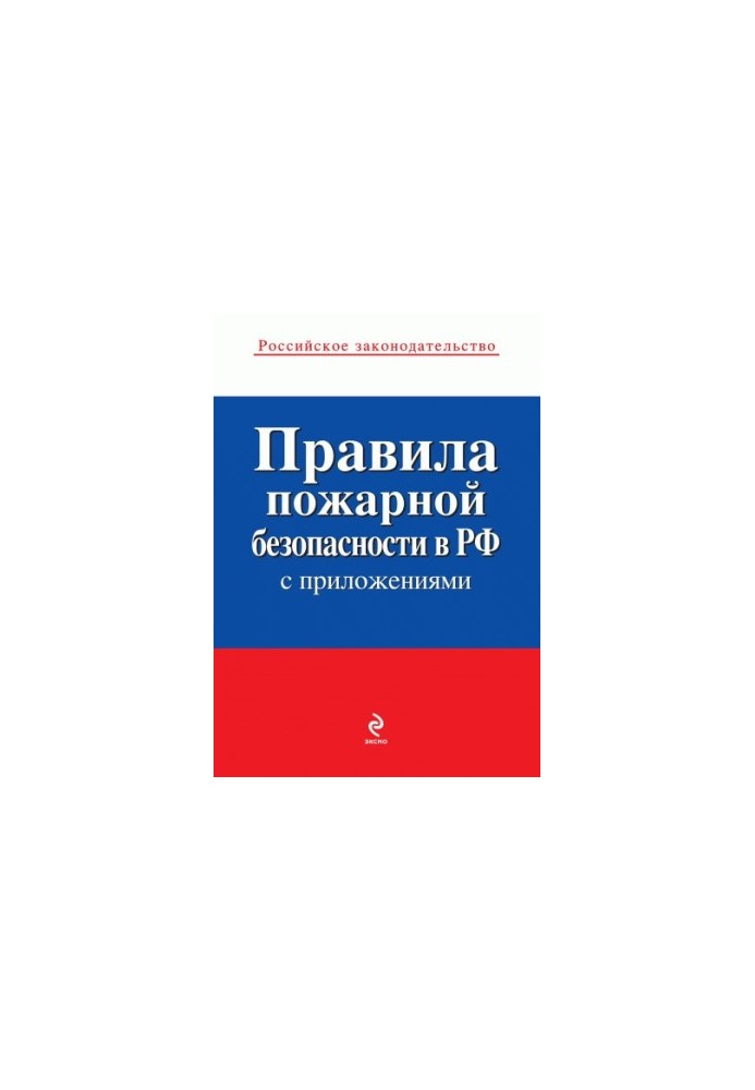 Правила пожежної безпеки в Україні (з додатками)