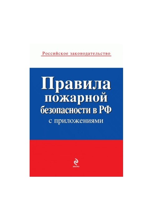 Правила пожежної безпеки в Україні (з додатками)