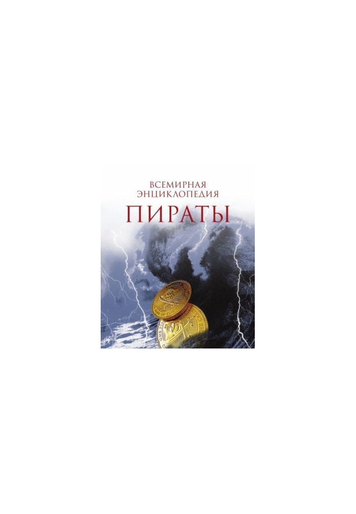 Пираты