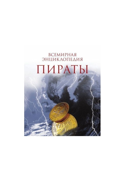 Пираты