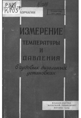 Вимірювання температури та тиску в суднових дизельних установках