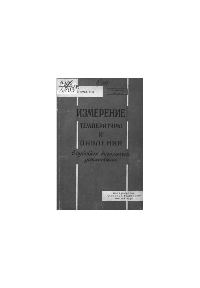 Вимірювання температури та тиску в суднових дизельних установках