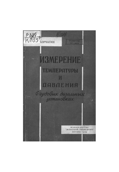 Вимірювання температури та тиску в суднових дизельних установках