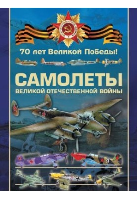 Aircraft of the Great Patriotic War