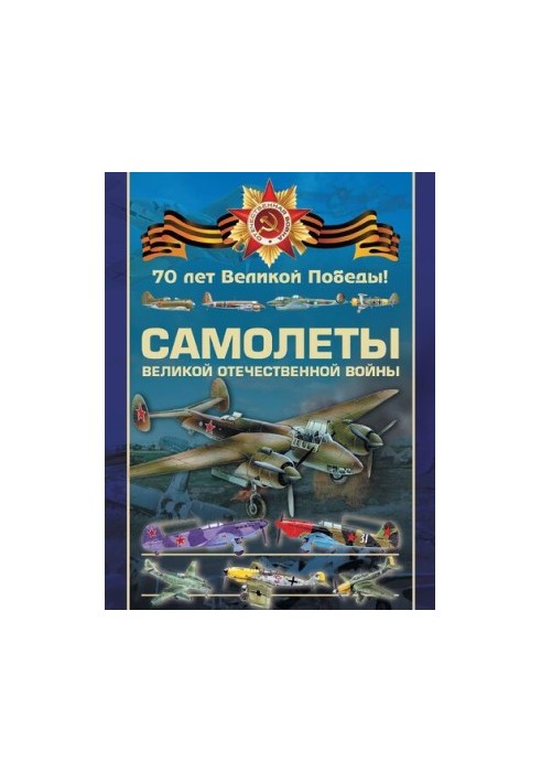 Aircraft of the Great Patriotic War