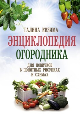 Енциклопедія городника для новачків у зрозумілих малюнках і схемах. Побачив – повтори.