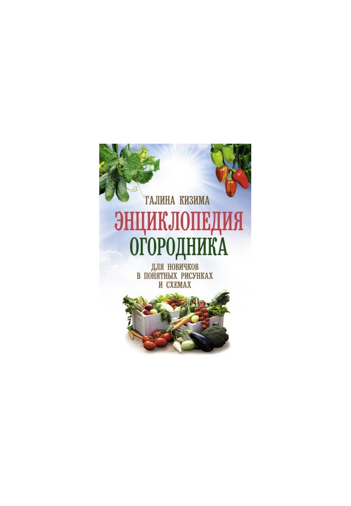 Енциклопедія городника для новачків у зрозумілих малюнках і схемах. Побачив – повтори.