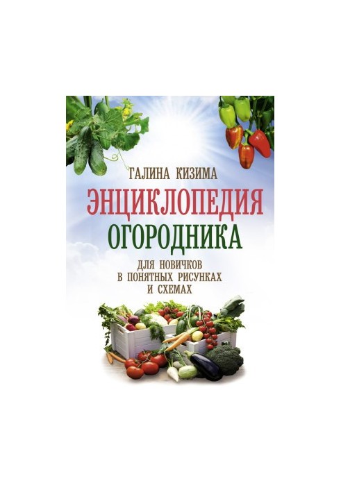 Енциклопедія городника для новачків у зрозумілих малюнках і схемах. Побачив – повтори.