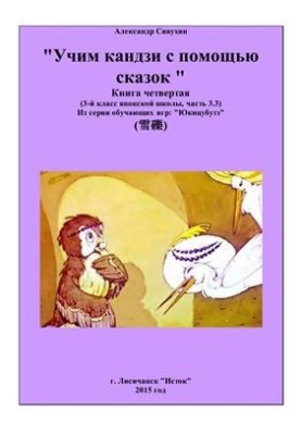 Учим кандзи с помощью сказок. Книга четвертая. 3 класс японской школы. Часть 3.3