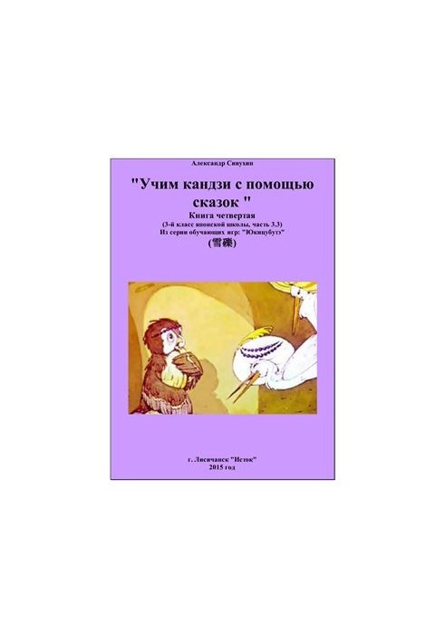 Учим кандзи с помощью сказок. Книга четвертая. 3 класс японской школы. Часть 3.3