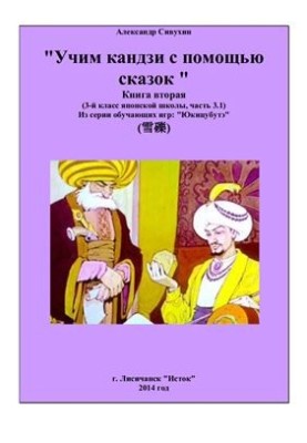 Учим кандзи с помощью сказок. Книга вторая. 3 класс японской школы. Часть 3.1
