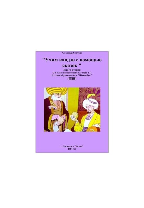 Учим кандзи с помощью сказок. Книга вторая. 3 класс японской школы. Часть 3.1
