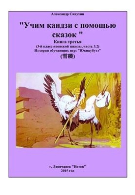 Учим кандзи с помощью сказок. Книга третья. 3 класс японской школы. Часть 3.2