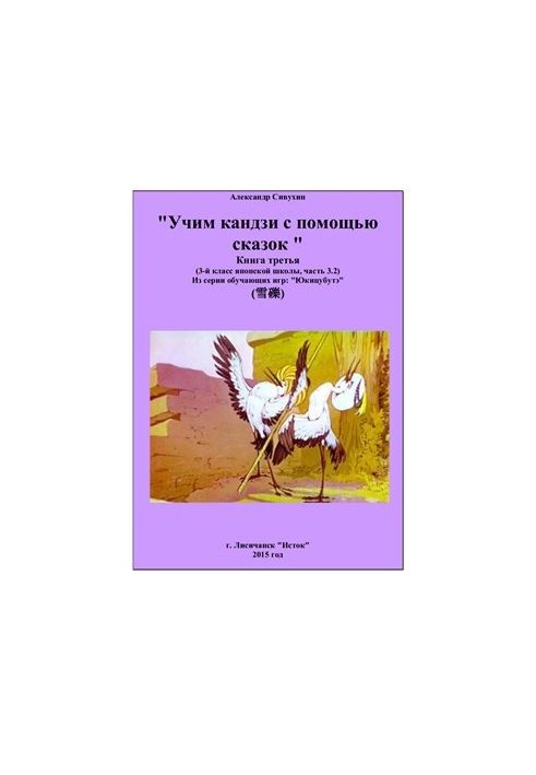 Учим кандзи с помощью сказок. Книга третья. 3 класс японской школы. Часть 3.2