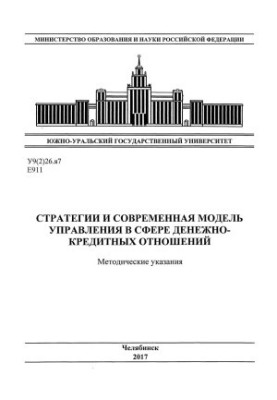 Стратегии и современная модель управления в сфере денежно-кредитных отношений