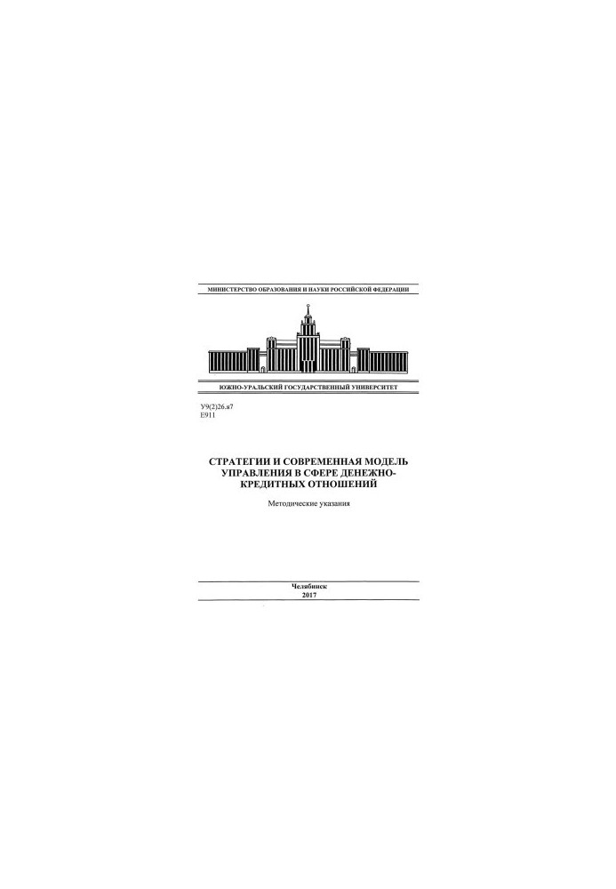 Стратегии и современная модель управления в сфере денежно-кредитных отношений