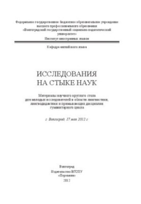 Дослідження на перетині наук: Матеріали наукового круглого столу для молодих дослідників у галузі лінгвістики та лінгводидактики