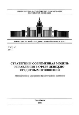 Стратегії та сучасна модель управління в сфері грошово-кредитних відносин