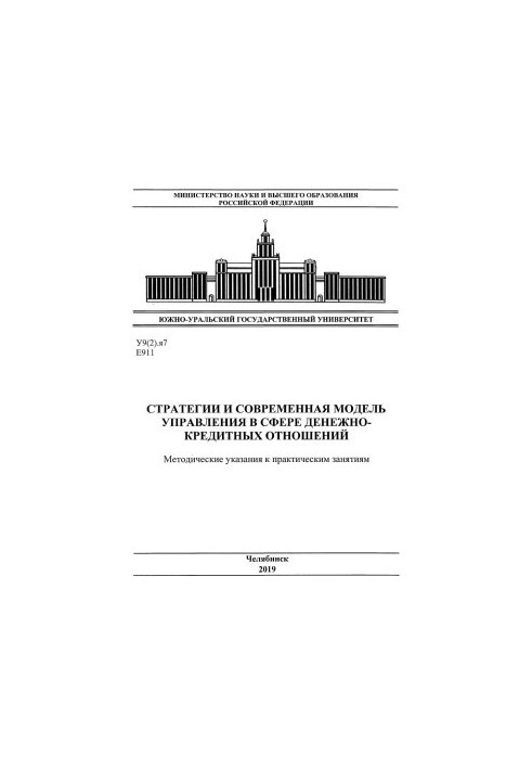 Стратегії та сучасна модель управління в сфері грошово-кредитних відносин
