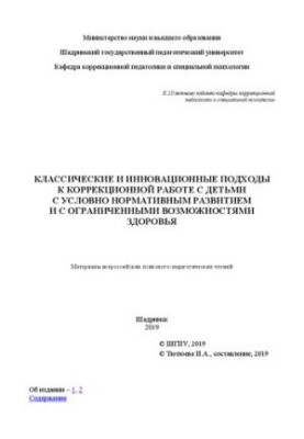 Classical and innovative approaches to correctional work with children with conditional normative development and with limited possibilities