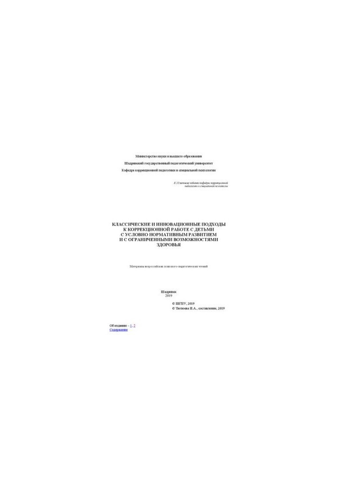 Classical and innovative approaches to correctional work with children with conditional normative development and with limited possibilities