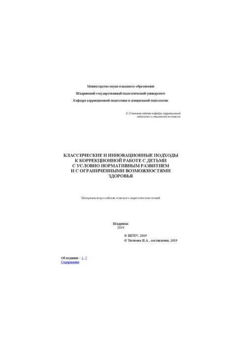 Classical and innovative approaches to correctional work with children with conditional normative development and with limited possibilities