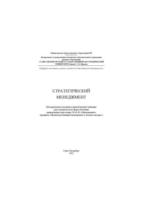 Стратегічний менеджмент: Методичні вказівки до практичних занять для студентів усіх форм навчання напрямку підготовки