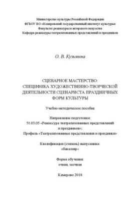 Сценарное мастерство: специфика художественно-творческой деятельности сценариста праздничных форм культуры: Учебно-методическ